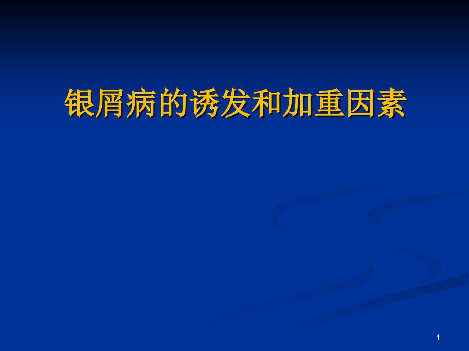 银屑病诱发加重因素课件_第1页