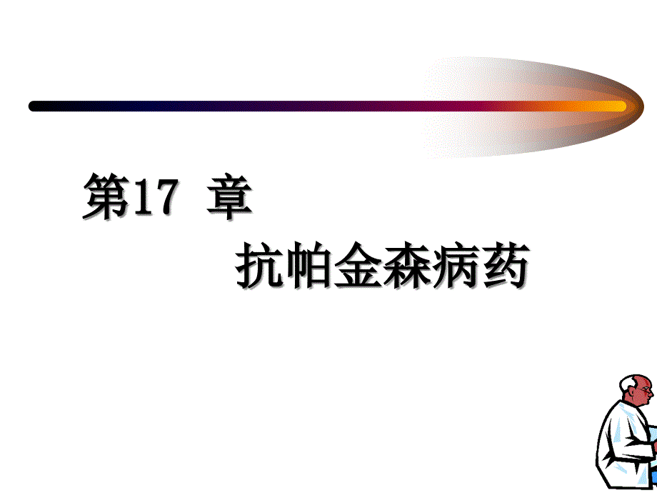 第17章抗帕金森病药课件_第1页