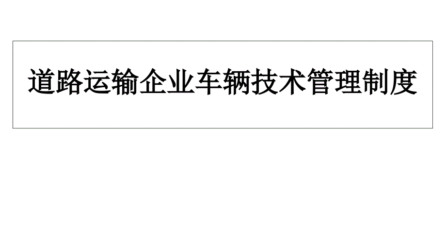 道路运输企业车辆技术管理制度课件_第1页