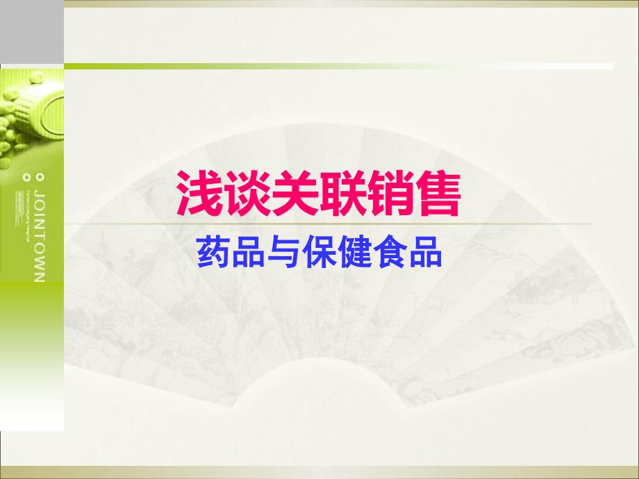 浅谈关联销售之药品与保健食品培训教材课件_第1页