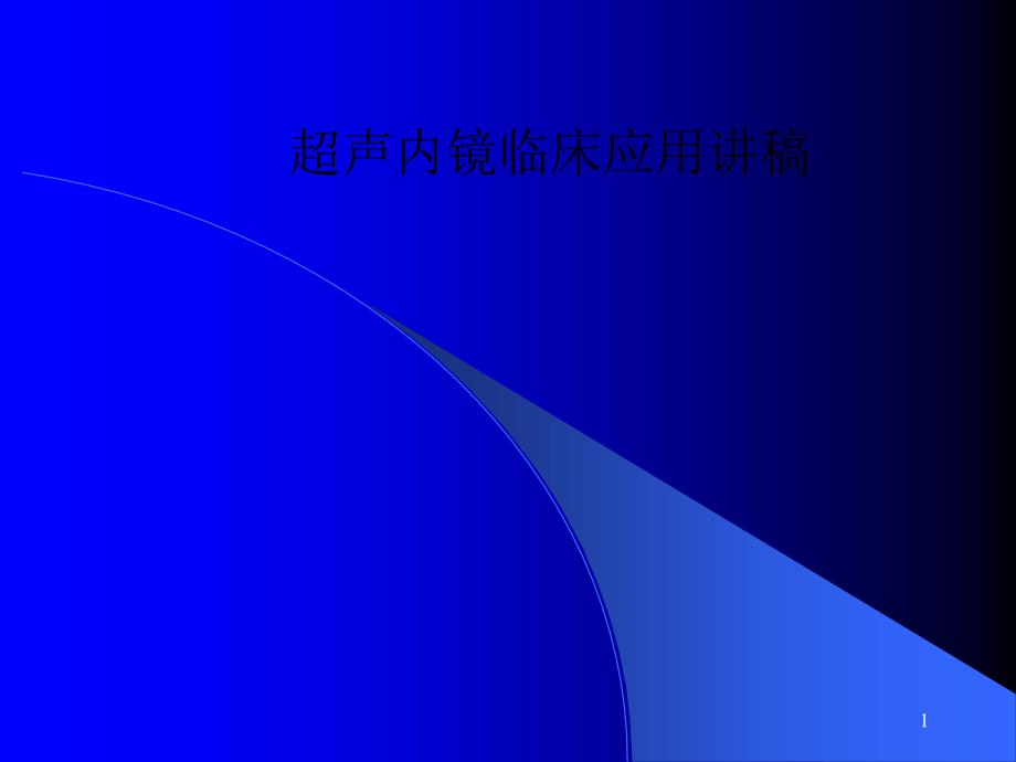 超声内镜临床应用讲稿课件_第1页