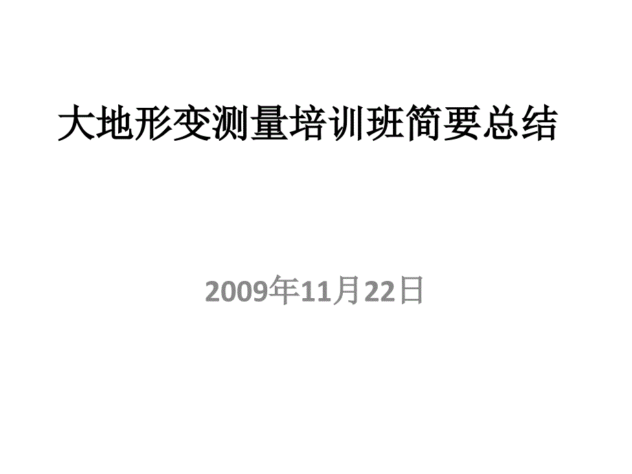 大地形变测量培训班简要总结_第1页