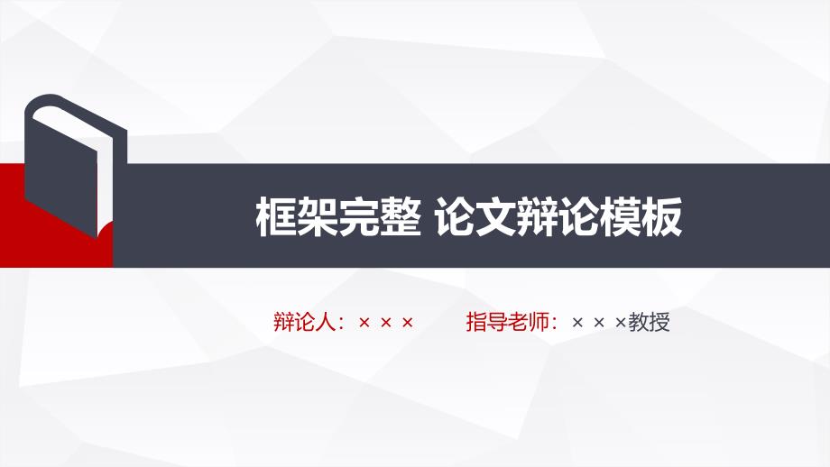 动态深色蓝红框架完整论文答辩模板_第1页