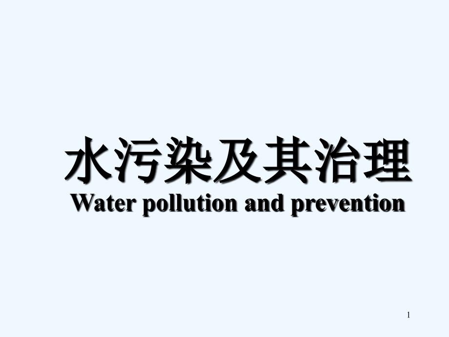 水污染及其治理课件_第1页