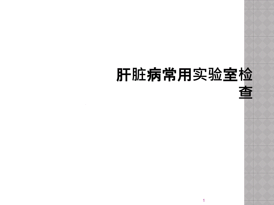 肝脏病常用实验室检查课件_第1页