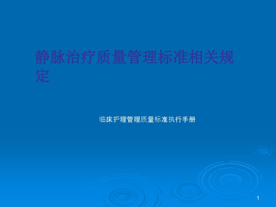 静脉治疗质量管理相关规定课件_第1页