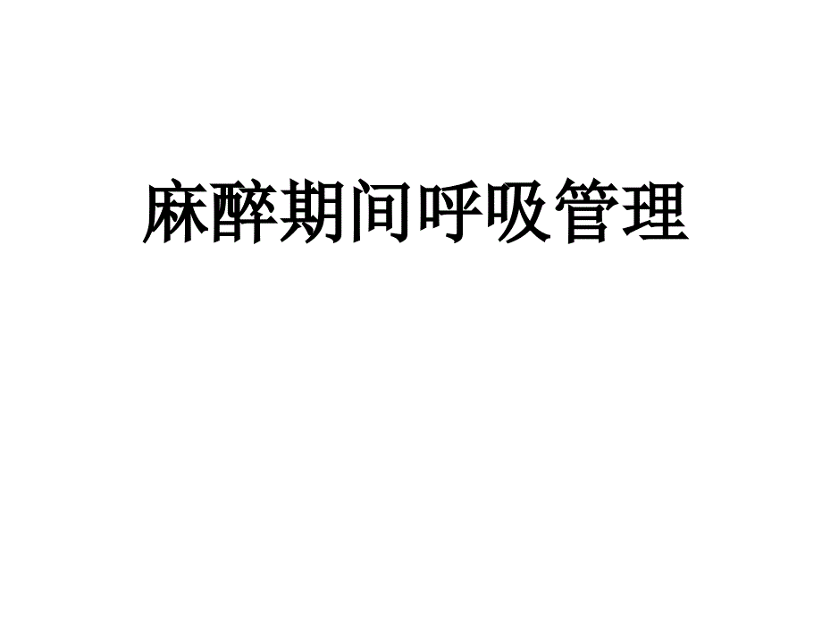 麻醉期间呼吸管理ppt课件_第1页