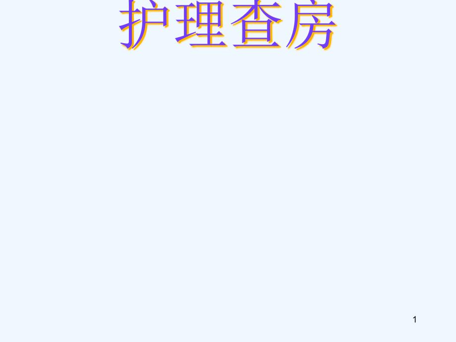 脑出血个案护理查房 课件_第1页