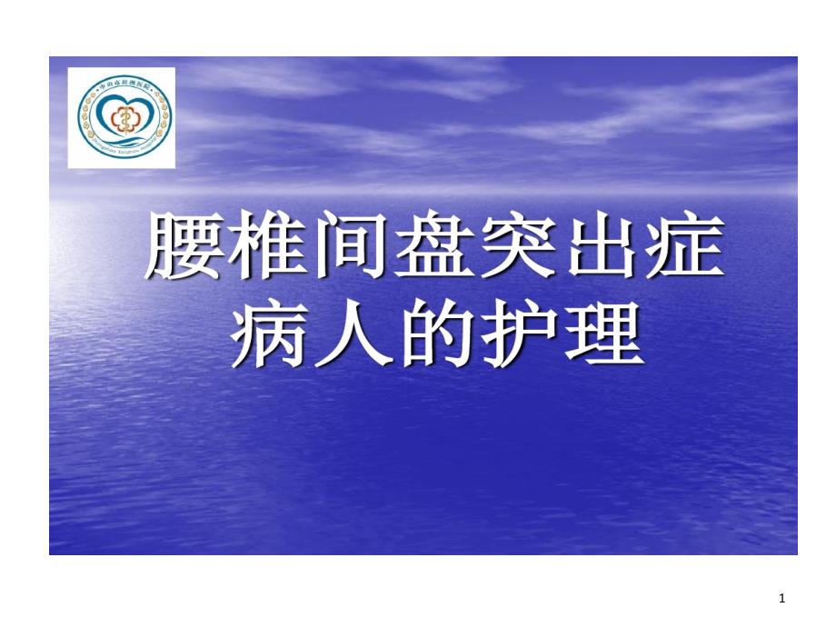 腰椎间盘突出症病人护理课件_第1页