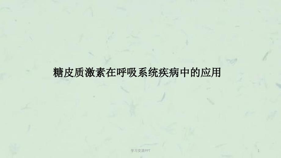 糖皮质激素在呼吸系统疾病的应用ppt课件_第1页