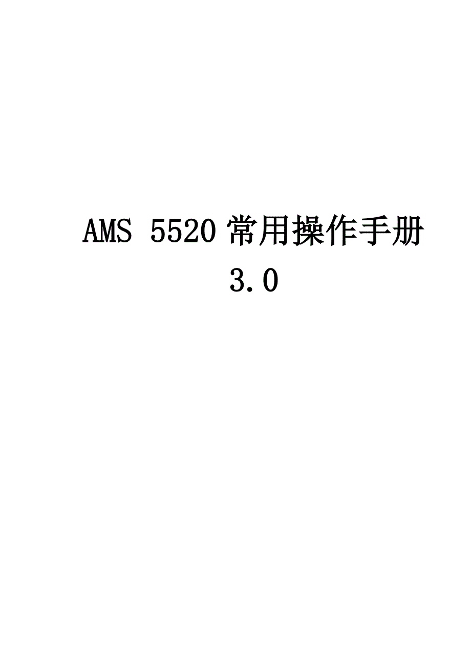 AMS 5520常用操作手册3.0_第1页