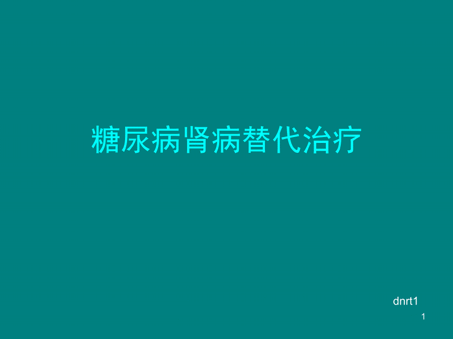 糖尿病肾病替代治疗课件_第1页