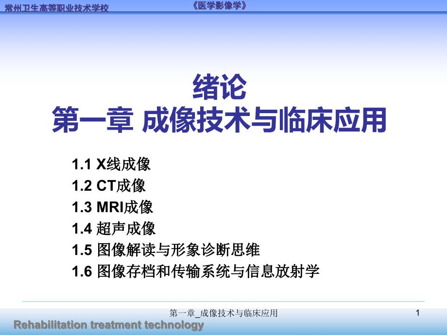 第一章_成像技术与临床应用ppt课件_第1页