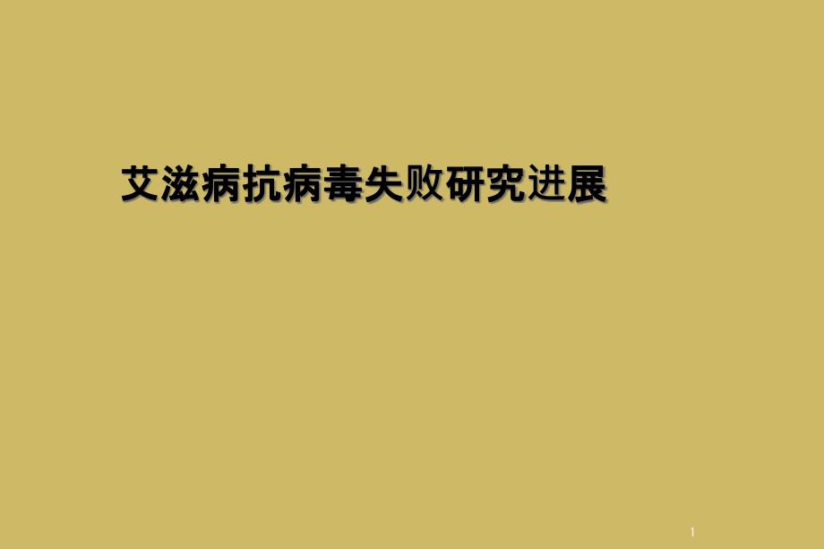 艾滋病抗病毒失败研究进展课件_第1页