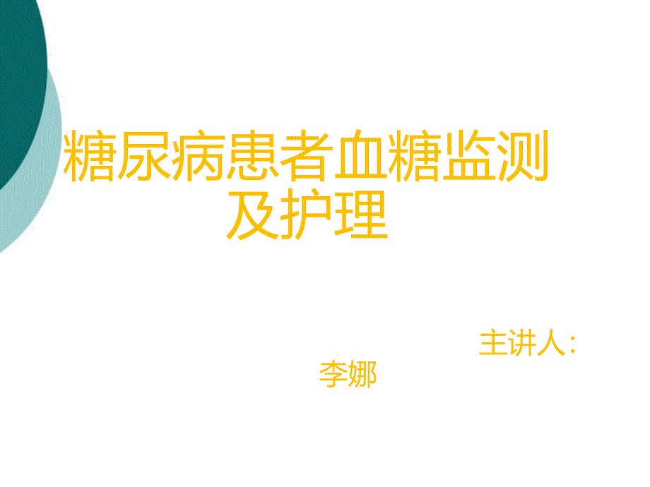 糖尿病患者血糖的监测及护理课件_第1页