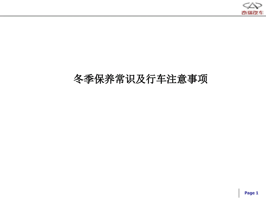 冬季保养常识培训课件_第1页