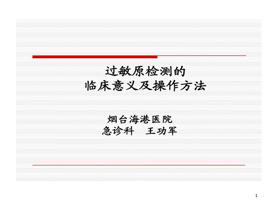 过敏原检测临床意义及操作课件_第1页