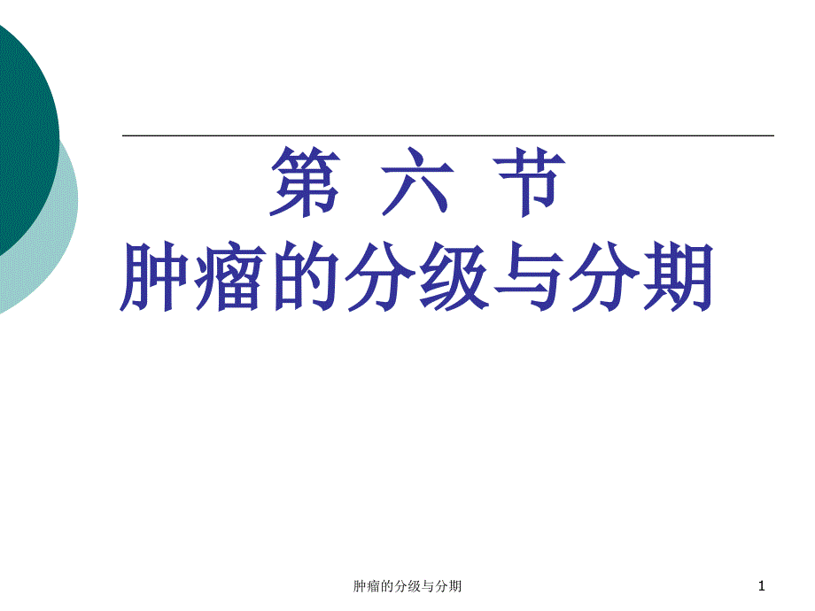 肿瘤的分级与分期ppt课件_第1页