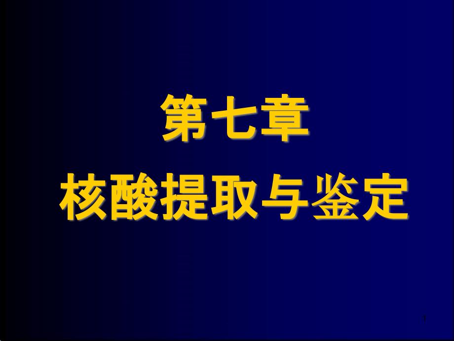 第七章-核酸提取与鉴定课件_第1页