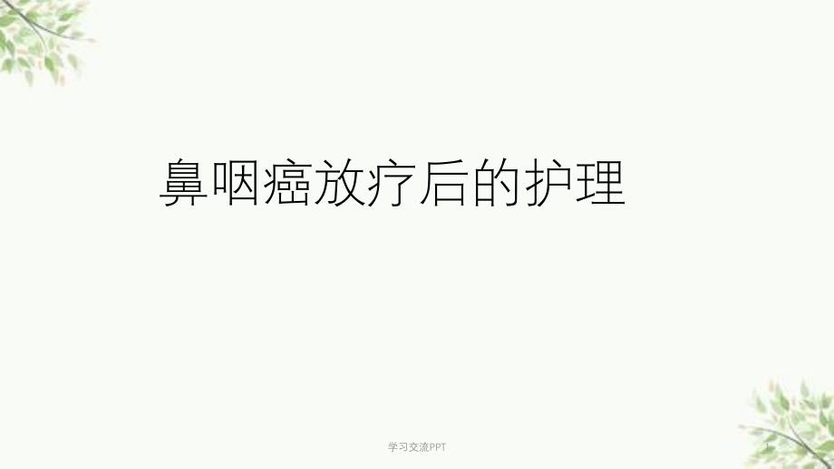 鼻咽癌放疗后的护理ppt课件_第1页