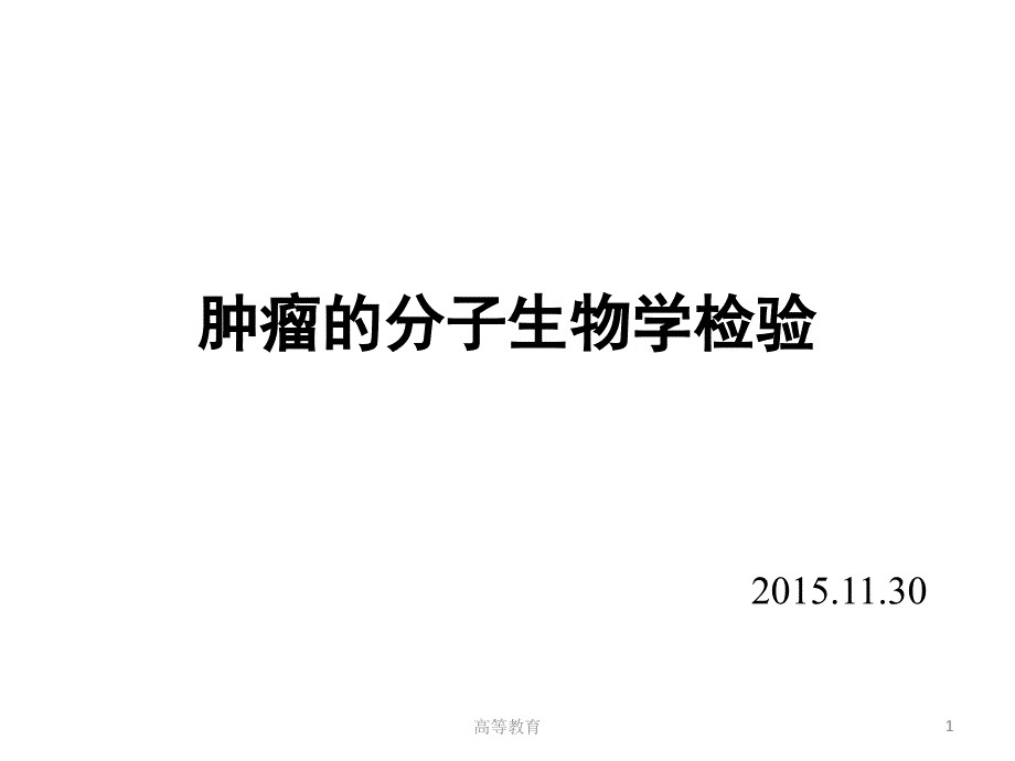 肿瘤的分子生物学检验课件_第1页