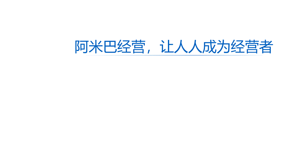 阿米巴经营让人人成为经营者课件_第1页