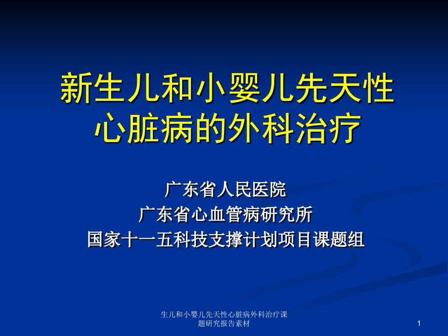 生儿和小婴儿先天性心脏病外科治疗课题研究报告素材ppt课件_第1页