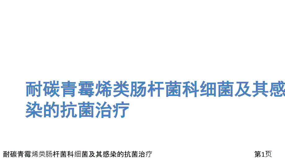 耐碳青霉烯类肠杆菌科细菌及其感染的抗菌治疗课件_第1页