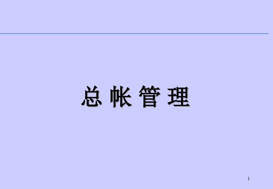 财务部总账基础知识培训课件_第1页