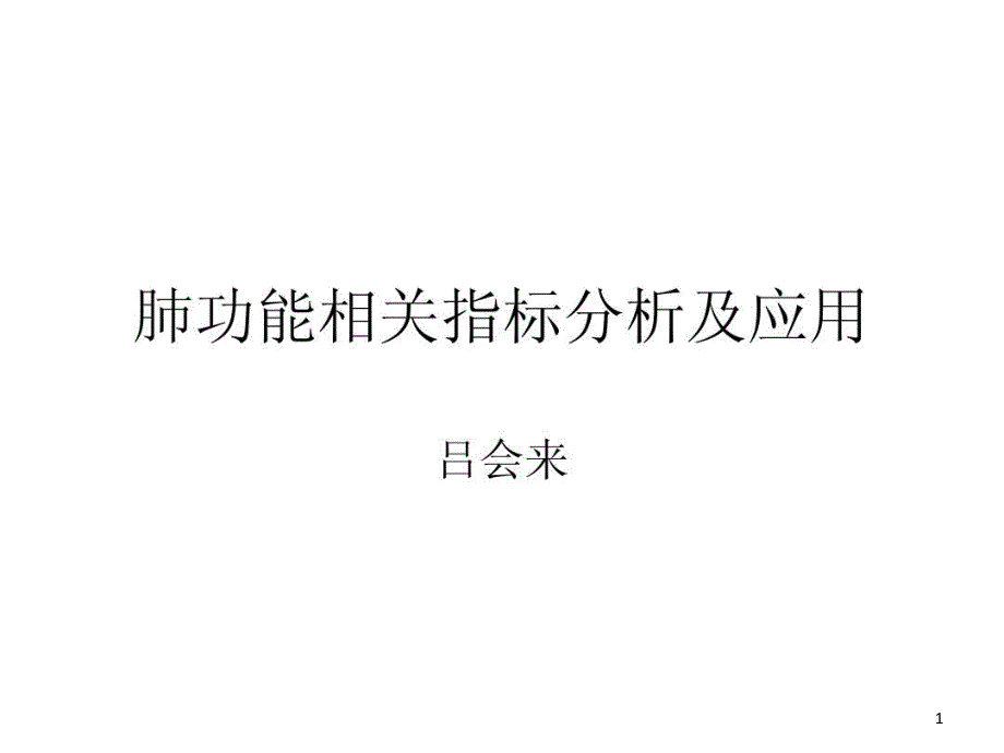 肺功能相关指标分析及临床应用课件_第1页