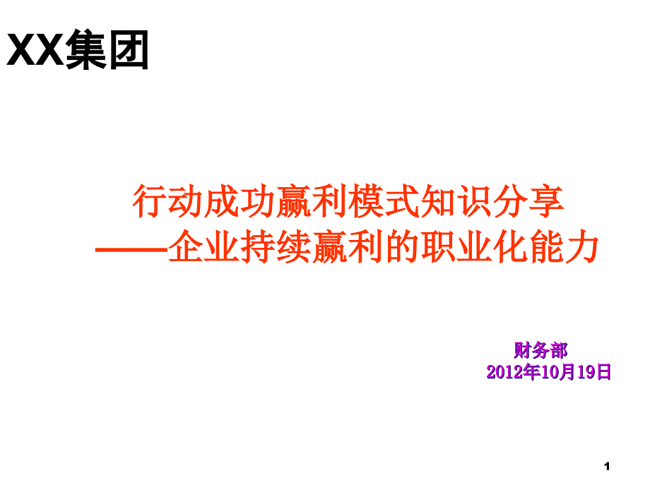 财务职业化能力培训课件_第1页