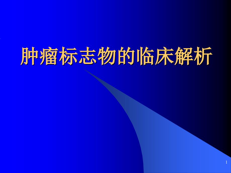 肿瘤标志物的临床解析课件_第1页