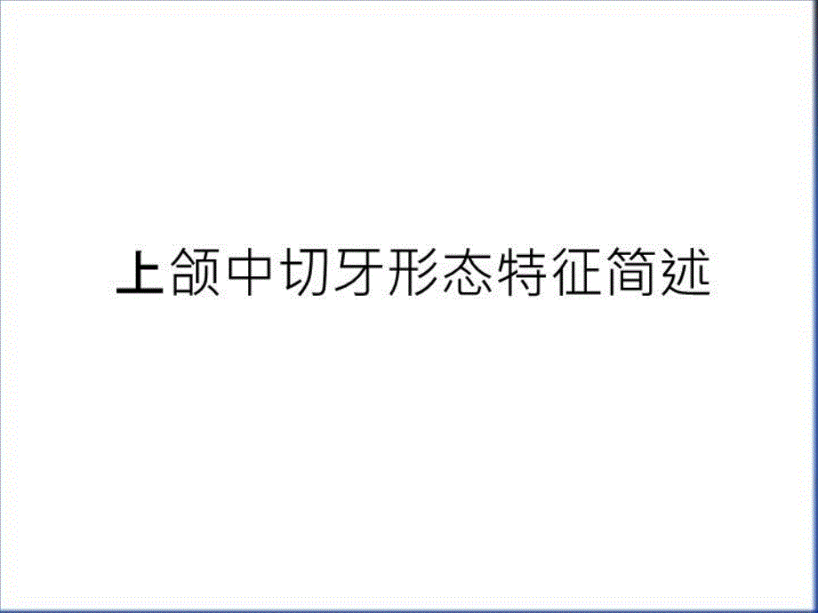 上颌中切牙形态特征简述教学提纲课件_第1页