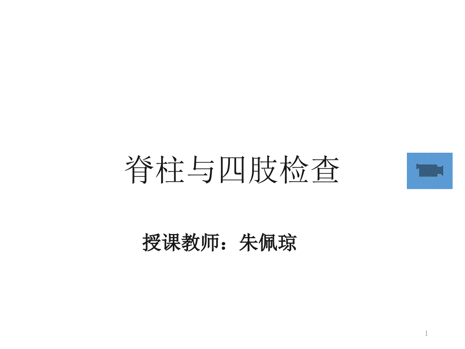 脊柱与四肢检查一课件_第1页