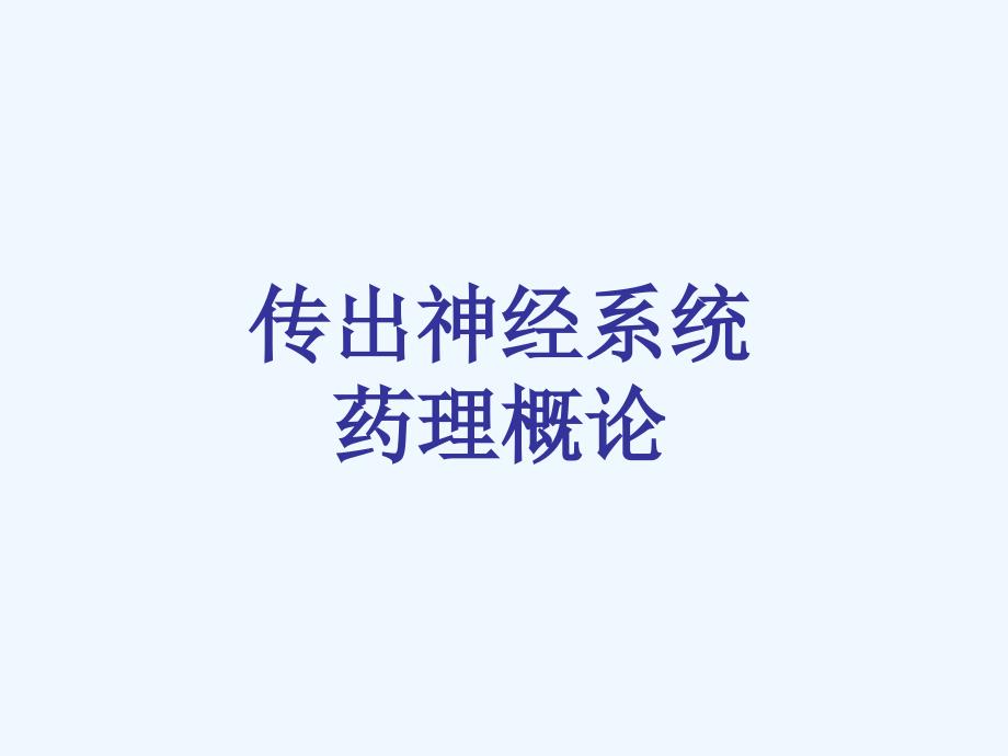 药理学传出神经系统药理概论(精炼具体)课件_第1页