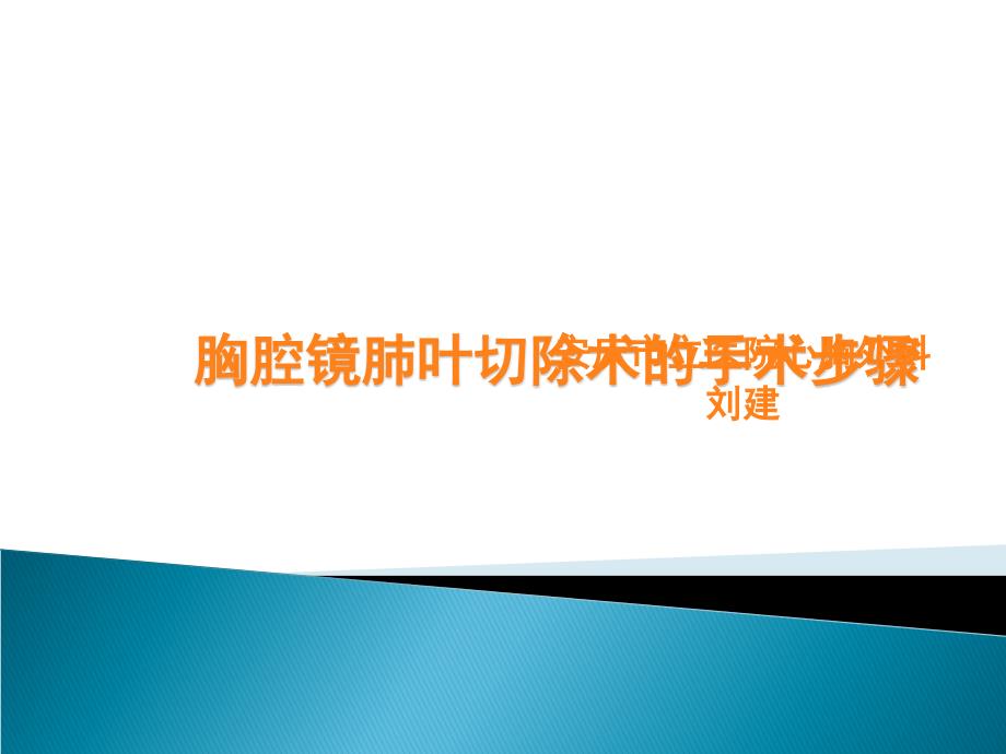 胸腔镜肺叶切除术的手术步骤课件_第1页