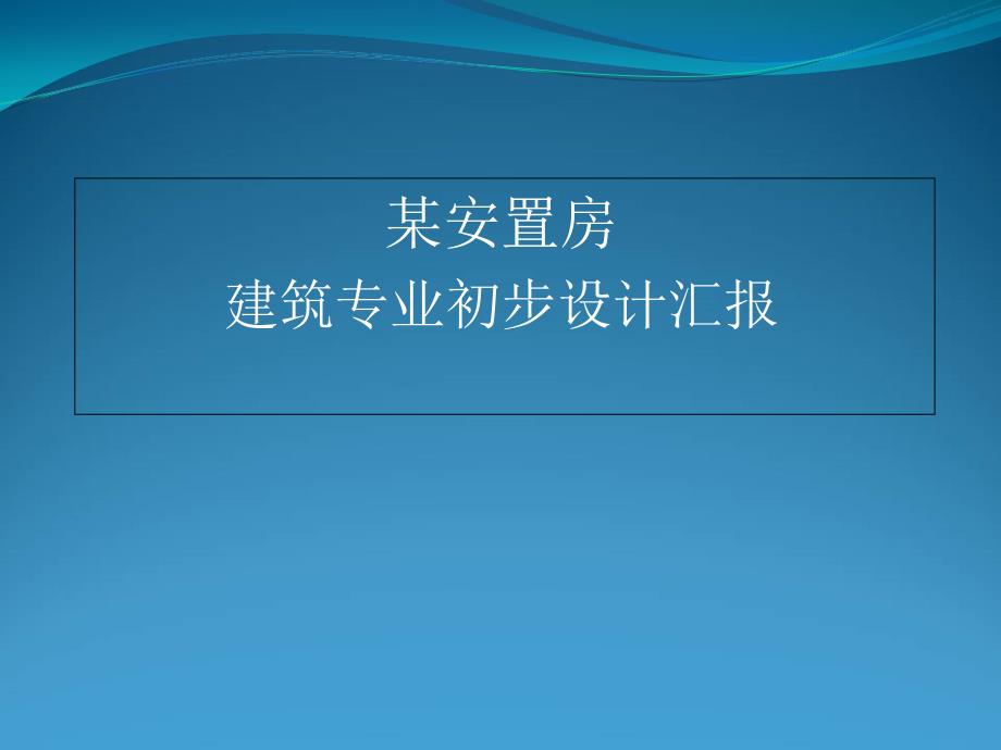 某安置房建筑专业初步设计阶段PPT汇报课件_第1页