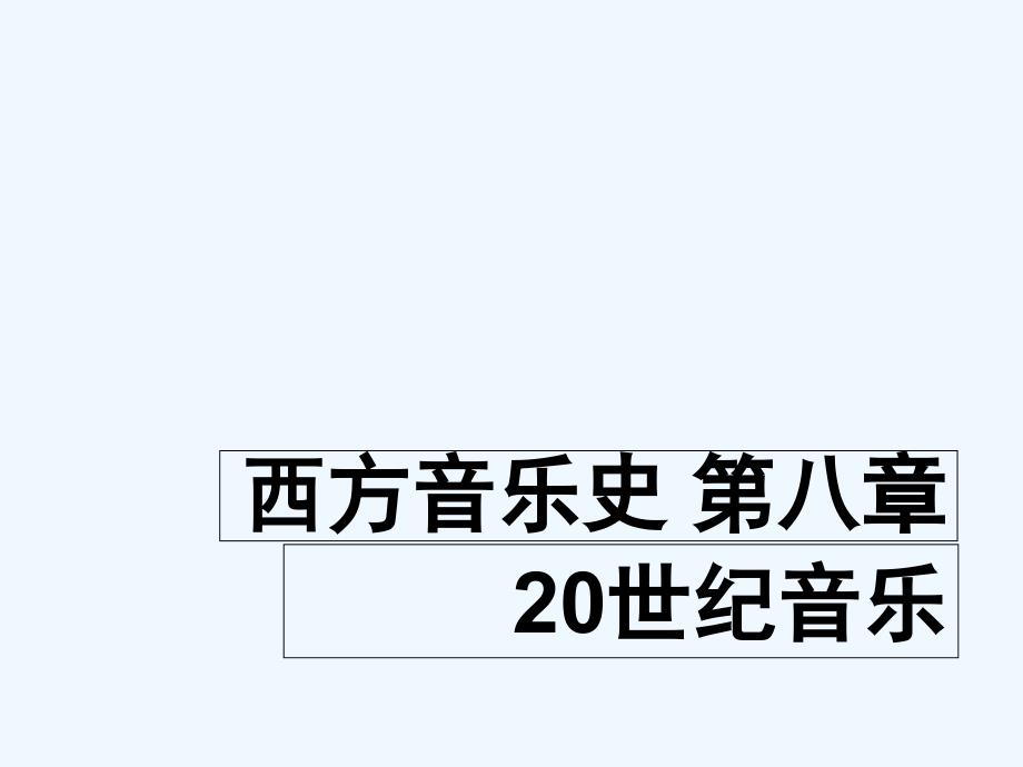 第八章20世纪音乐课件_第1页