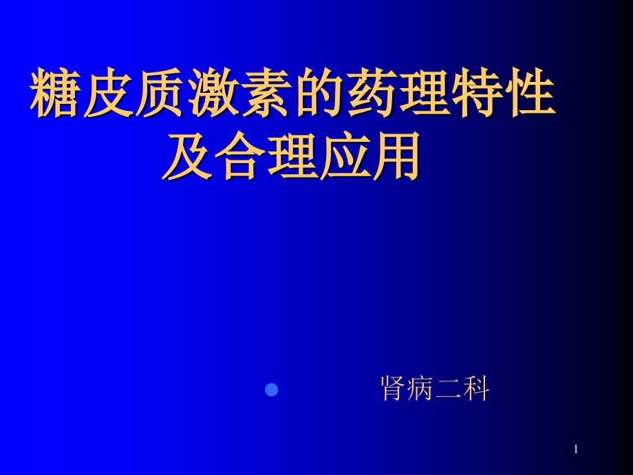 糖皮质激素类药物药理修改篙系列课件_第1页