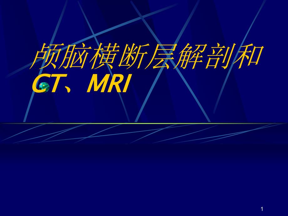 颅脑横断层解剖和CTMRI课件_第1页