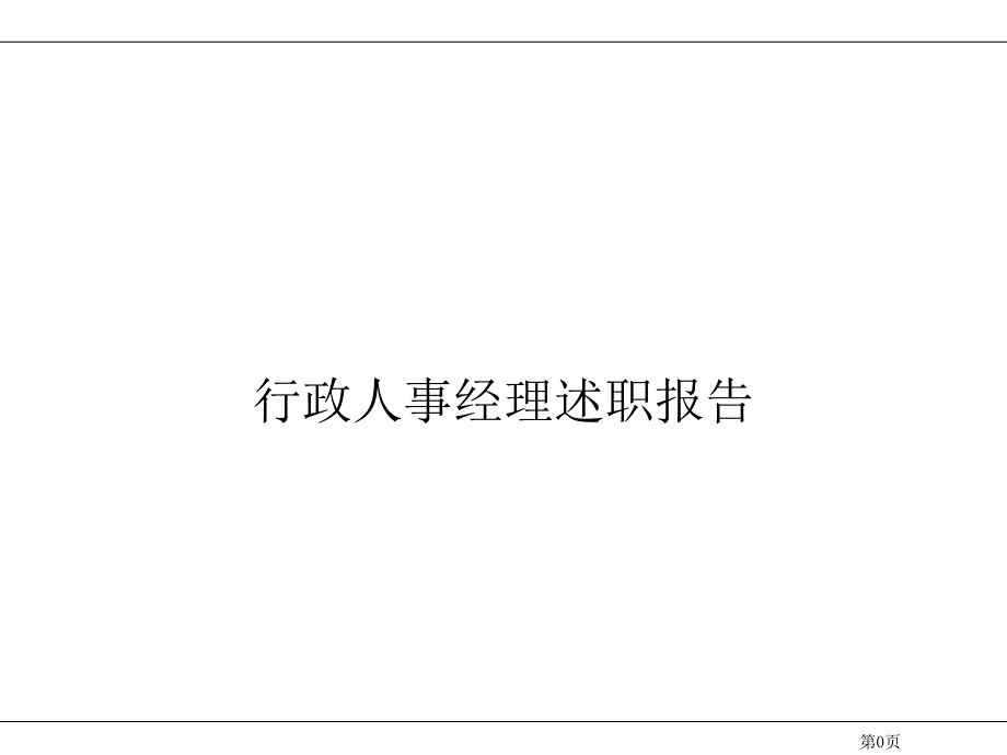 行政人力经理述职报告课件_第1页