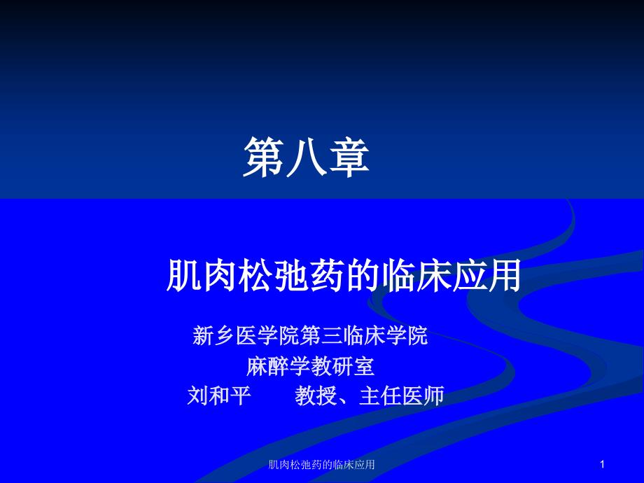 肌肉松弛药的临床应用ppt课件_第1页