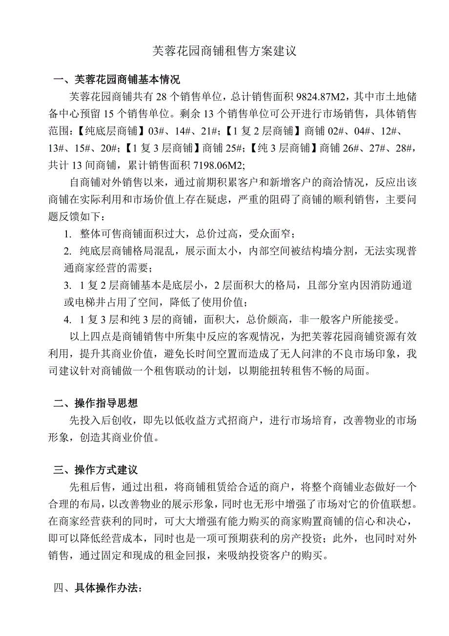 商铺租售方案建议_第1页