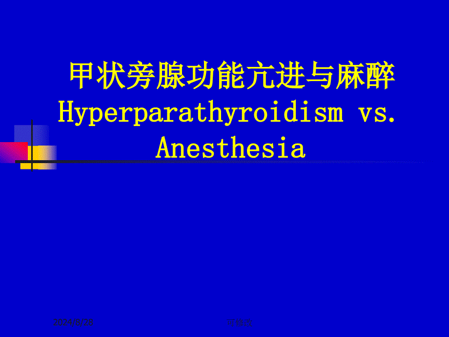 甲状旁腺功能亢进与麻醉ppt课件_第1页