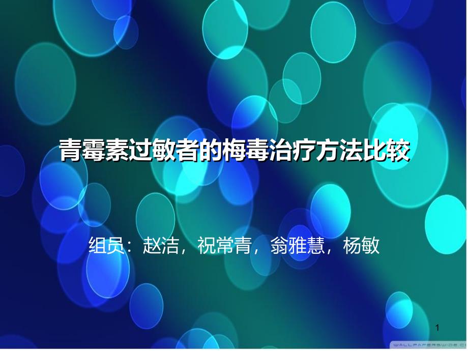 青霉素过敏者的梅毒治疗方法比较演示课件_第1页