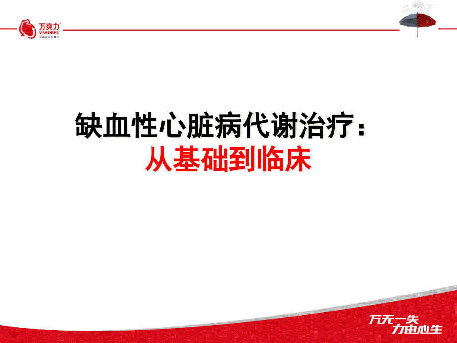 缺血性心脏病代谢治疗：从基础到临床课件_第1页