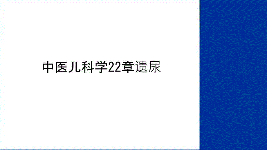 中医儿科学22章遗尿复习过程课件_第1页