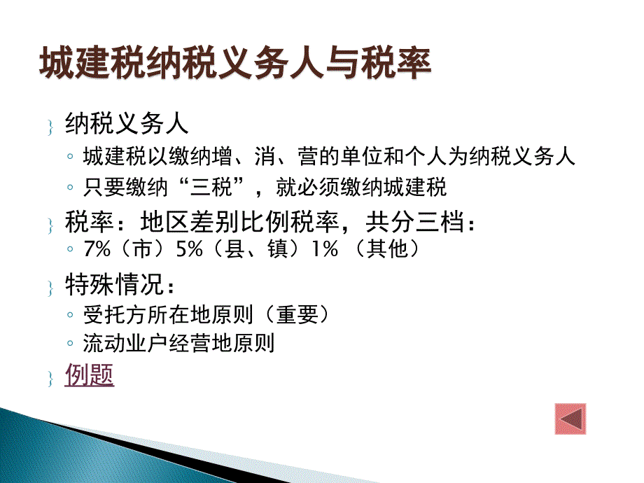 城建税纳税义务人与税率培训课件_第1页