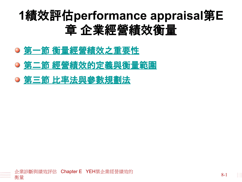 衡量企业的经营绩效企业诊断课件_第1页