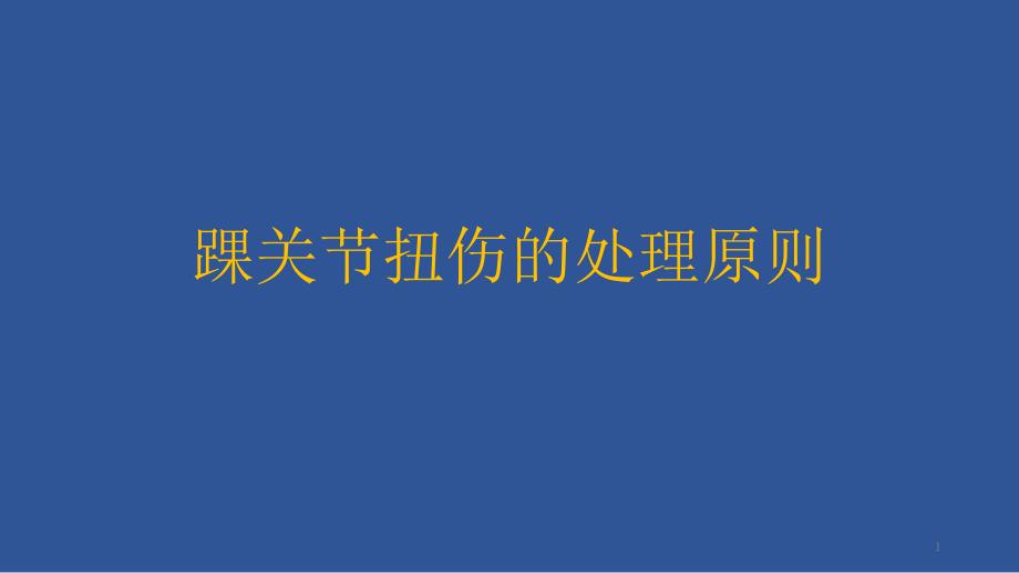 踝关节扭伤的处理原则课件_第1页